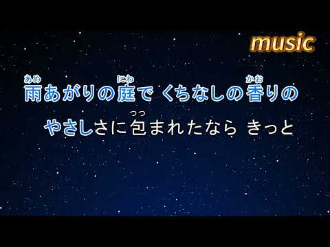 カラオケ♬ やさしさに包まれたなら – 荒井由実（鬆任穀由実)KTV 伴奏 no vocal 無人聲 music 純音樂 karaoke 卡拉OK 伴唱