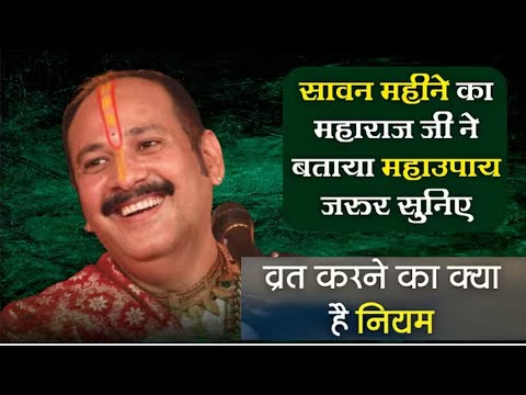 सावन के पहले समझ लों महाउपाएं पंडित प्रदीप जी मिश्रा सीहोर बाले