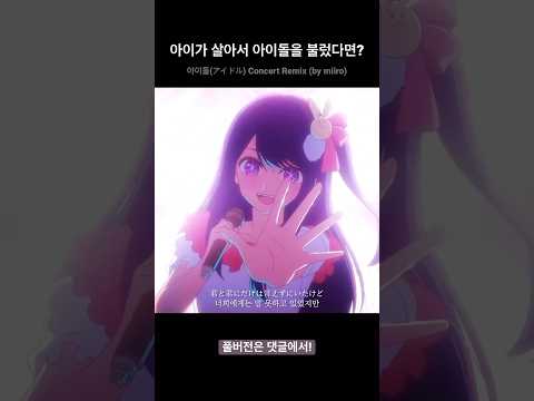 만약 아이가 돔 공연에서 아이돌을 불렀다면? | 아이돌(アイドル) 콘서트 리믹스