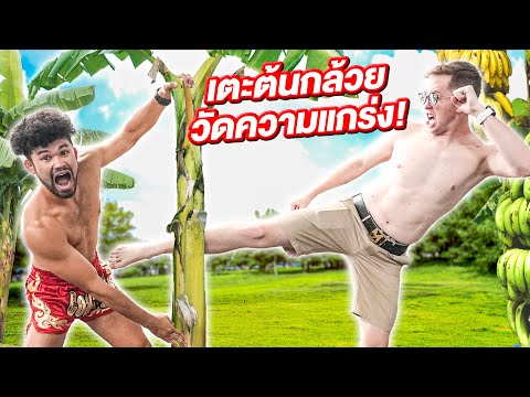 บ้าพลัง EP 2! แข่งเตะต้นกล้วย กับ ทีมงาน My Mate Nate!!!