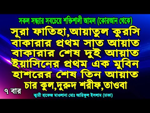 কুরআন শরীফের শ্রেষ্ঠ সাত জায়গার আমল প্রতিদিন সকাল সন্ধ্যা শুনুন ইনশাআল্লাহ যা চাইবেন তাই পাবেন ৭ বার