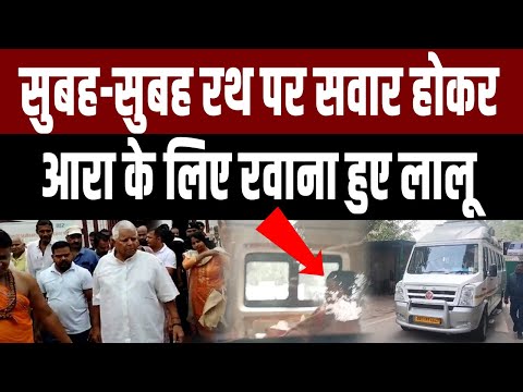 सुबह-सुबह आरा के लिए रवाना हुए Lalu Yadav,जानिए क्या है वजह | RJD | Lalu Yadav