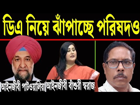 ডিএ নিয়ে ঝঁপাচ্ছে পরিষদও ।