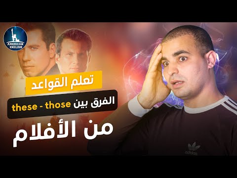 الفرق بين these those في اللغة الانجليزية : شرح القواعد من الافلام للمبتدئين