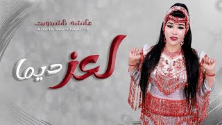 Aicha Tachinouite - L3ez Dima (OFFICIEL AUDIO MUSIC) جديد عائشة تاشينويت - لعز ديما