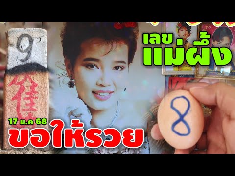 ขอให้รวย-เลขแม่ผึ้ง(พุ่มพวง) 3 ตัวปังๆ 17 ม.ค 68 | หวยรัฐบาลไทย