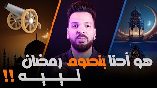 هو الصيام فعلا مجرد تكدير وعكننة | ولا علشان نحس بالفقراء !