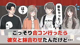 こっそり合コン行ったら彼女と鉢合わせたんだけど…【アニメコント】