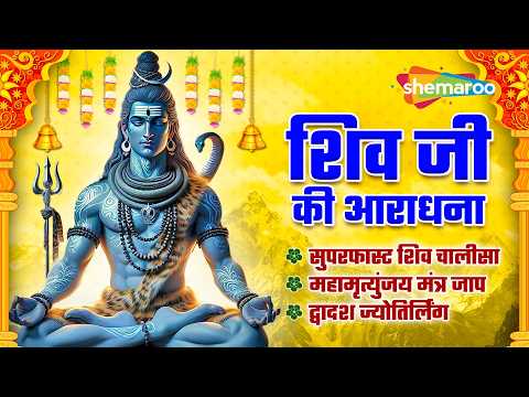 शिव जी की आराधना | Morning Shiv Bhajans | Non Stop Shiv Bhajan | Shiv Bhajan | Shiv Ji Ke Bhajan