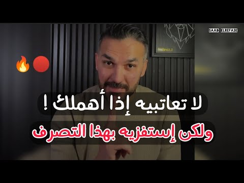 لا تعاتبي الرجل إذا أهملك ولكن إستفزيه بهذا التصرف وهيرجع يهتم بيكى تانى. سعد الرفاعي