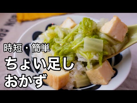 【材料２つ】あと１品に困ったら！アレンジ自在な白菜と厚揚げの蒸し煮｜あっという間に作れる簡単レシピ｜ちょい足しおかず