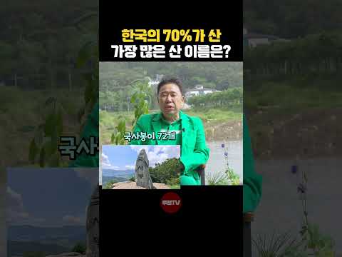 한국에 겹치는 산이름 개수는?