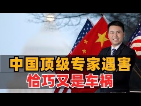 又是车祸！中国顶级专家遇害，真的是巧合吗？