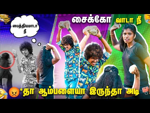 சைக்கோ வாடா நீ 😡 Aungry Girl Prank 🤣 Tamil Prank | Psycho Prank | Orange Mittai | Comedy video