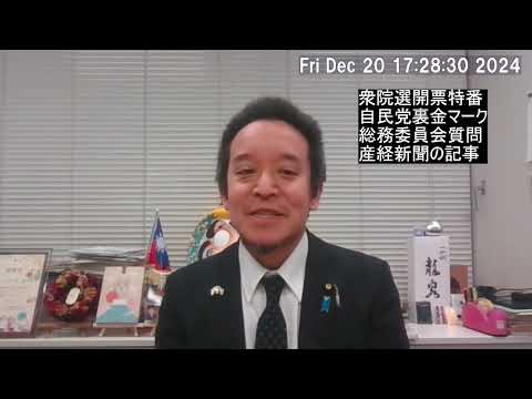 衆院選の開票特番での裏金マークを国会で取り上げた件が産経新聞の記事になりました