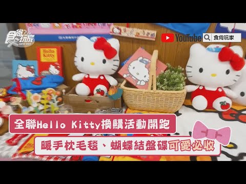 Kitty迷失心瘋！全聯Hello Kitty換購活動開跑，「暖手枕毛毯、蝴蝶結盤碟」萌翻【食尚玩家帶你樂】