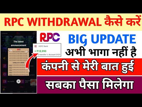 rpc earning app| rpc company real or fake| rpc app withdrawal problem|new update|rpc kab tak chalega