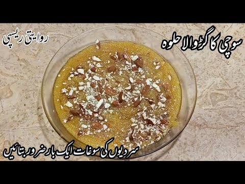 Suji Gur Ka Halwa Recipe | Jaggery Halwa Recipe | Gur Wala Suji Ka Halwa | Makhandi Halwa |Halwa Rec