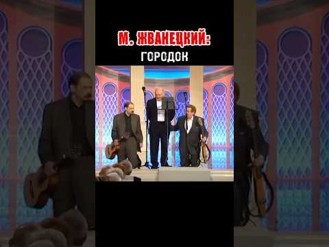 М.ЖВАНЕЦКИЙ И «Городок» #жванецкий #юмор #городок #смешно #ностальгия #ссср #тв #уважение #легенда