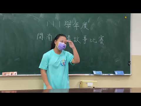 111學年度閩南語講故事比賽-1 - YouTube