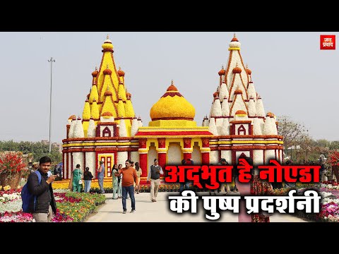 Noida flower show 2025 : अद्भुत है नोएडा की पुष्प प्रदर्शनी | flowerbeds | floral art pieces |Temple