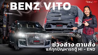 นั่งสบายจนลืมความรู้สึกก่อนมาทำ | BENZ VITO 119CDI