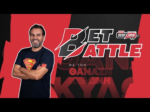 Bet Battle #21 : Ο Θανάσης Κυλώνης μας δίνει σημεία από το κουπόνι του τριημέρου!