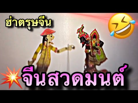 หนังตะลุง จีนสวดมนต์