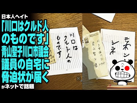 「川口はクルド人のものです」青山聖子川口市議会議員の自宅に脅迫状が届くが話題