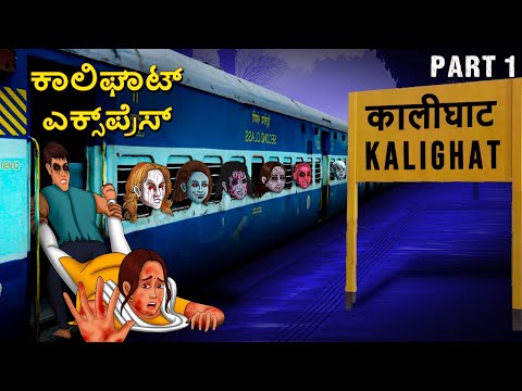 ಕಾಲಿಘಾಟ್ ಎಕ್ಸ್‌ಪ್ರೆಸ್ | Kannada Horror Stories | Kannada Stories | Stories in Kannada | Scary Town