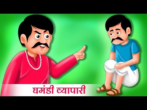 लालची घमंडी व्यापारी | Greedy Business Man story | Hindi Kahaniya | Stories in Hindi