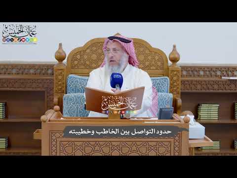 888 - حدود التواصل بين الخاطب وخطيبته - عثمان الخميس