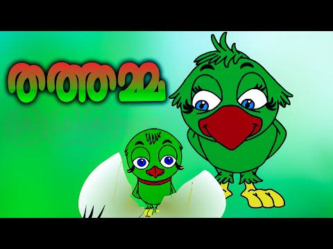 അത്തിമരത്തിൻ പൊത്തിലെ സുന്ദരി തത്തമ്മ | Kuttikkattil .Com | Kids Stories | Malayalam Cartoone Songs