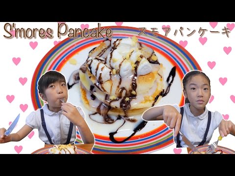 S'mores Pancake スモアパンケーキを作って食べてみた！