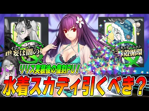 【FGO】水着スカディは引くべき？リリス実装後、やっぱ強いので引いてヨシ！ただしリリススルーした人はスルーでOK