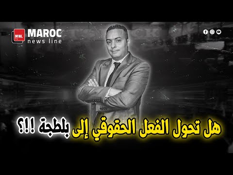 هل تحول الفعل الحقوقي إلى بلطجة !!؟