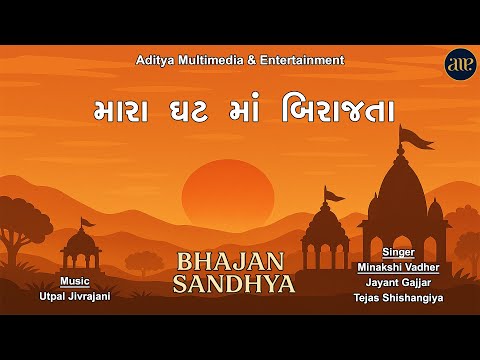 Mara Ghat Ma Birajta Shrinathji | Bhajan Sandhya | મારા ઘટ મા બિરાજતા શ્રીનાથજી । ભજન સંધ્યા