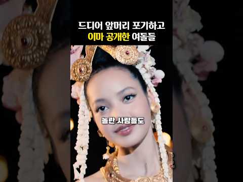 철벽 수비하던 ‘풀뱅 앞머리’ 까버린 여돌들
