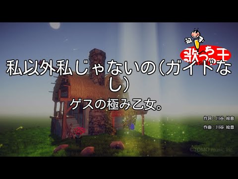 【ガイドなし】私以外私じゃないの/ゲスの極み乙女。【カラオケ】