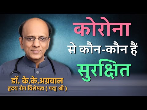 कोरोना वायरस से कौन हैं सुरक्षित | Who is not in danger with Corona virus infection Dr. K.K.Aggarwal