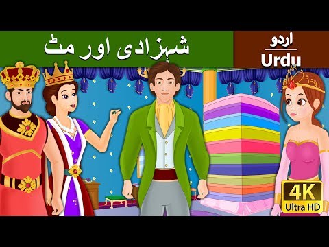 شہزادی اور مٹ | Princess and the Pea in Urdu | Urdu Story | Urdu Fairy Tales