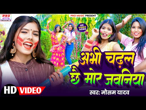 #Holi 2025 | अभी चढल छै मोर जवनिया | Abhi Chadal Chai Mor Jawaniya | Mausam Yada  Ka Holi Song