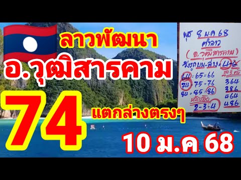 ตำลาว🇱🇦🇱🇦อ.วุฒิสารคาม มาแล้วหลังแตก 74 ล่างตรงๆ 10/1/68