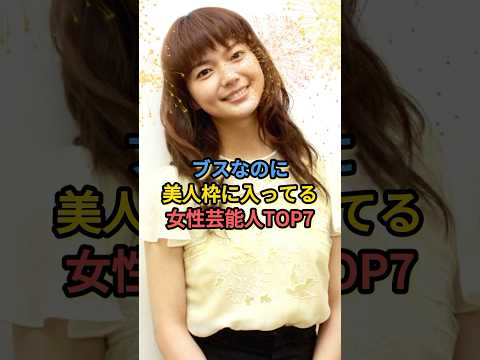 ブスなのに美人枠に入ってる女性芸能人TOP7 #宇多田ヒカル #多部未華子 #広瀬アリス