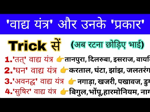 वाद्य यंत्र व उनके प्रकार Trick | Art Culture Trick | Vadya yantra aur Vadak | वाद्य यंत्र एवं वादक