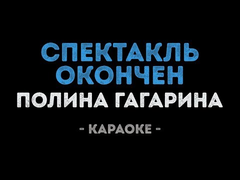 Полина Гагарина – Спектакль окончен (Караоке)