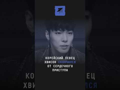 Корейский певец Хвисон скончался от сердечного приступа #новости #поток #корея #хвисон #kpop #кпоп