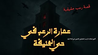 قصة حقيقية | عمارة الرعب في حي الخليفة وتجارب سكانها  ساعة من الرعب الحقيقي القديم علي قناة كيف kife