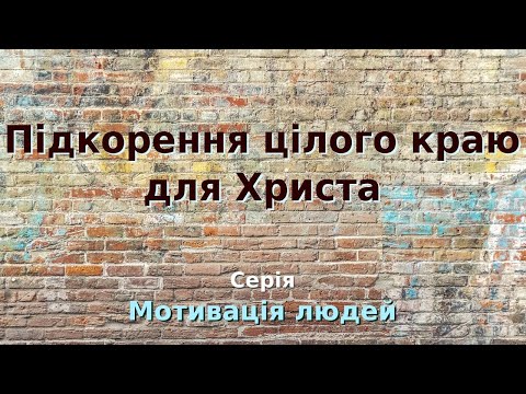05.МЛ10 8В Підкорення цілого краю для Христа