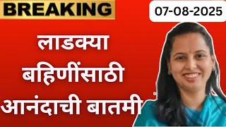 लाडक्या बहिणींसाठी आनंदाची बातमी ✅ | Ladki Bahin Yojana new update | ladki Bahin yojna paise kadhi